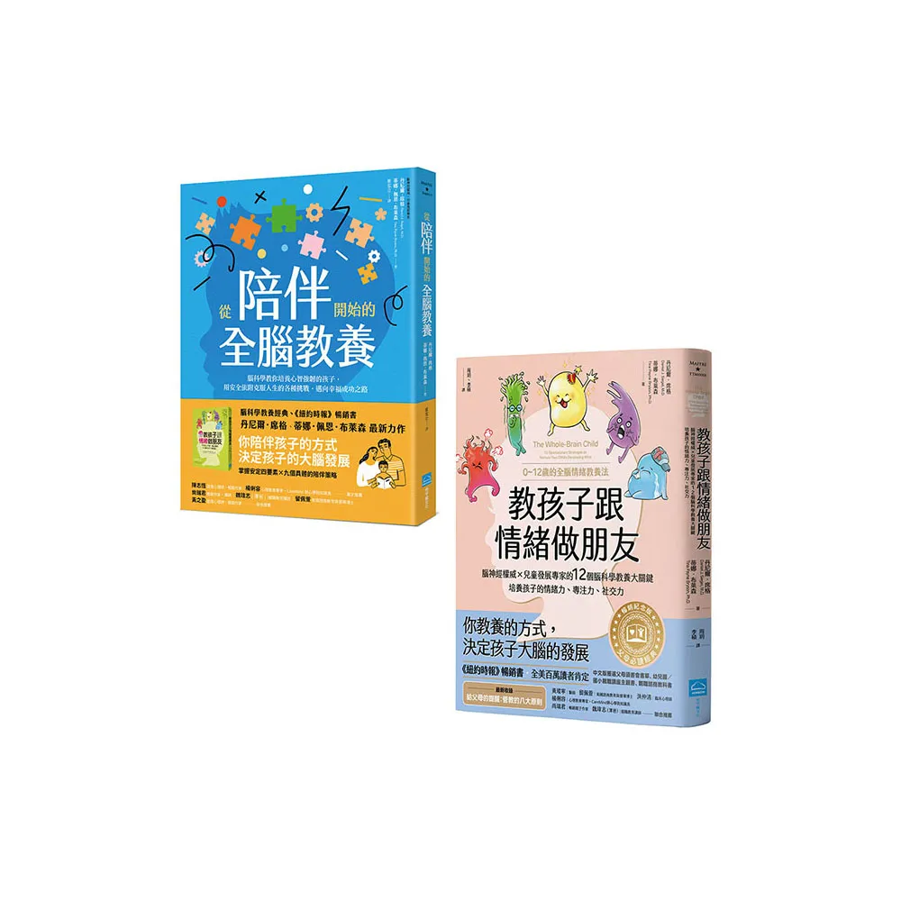 【身心整合全腦教養套書】（二冊）：《教孩子跟情緒做朋友【暢銷紀念版】》、《從陪伴開始的全腦教養》