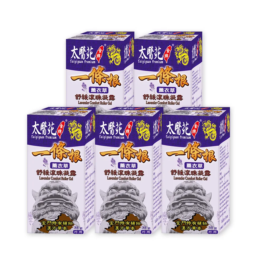 【太醫苑金牌一條根】金門一條根薰衣草舒緩滾珠凝露-5入組(35g/入) (花香放鬆X舒適清爽xMOMO限時優惠)