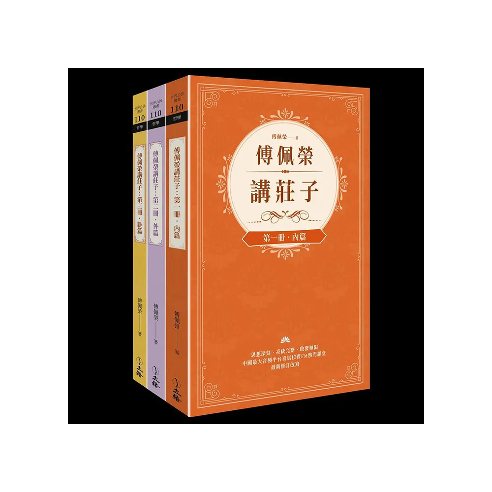 傅佩榮講莊子（全三冊）