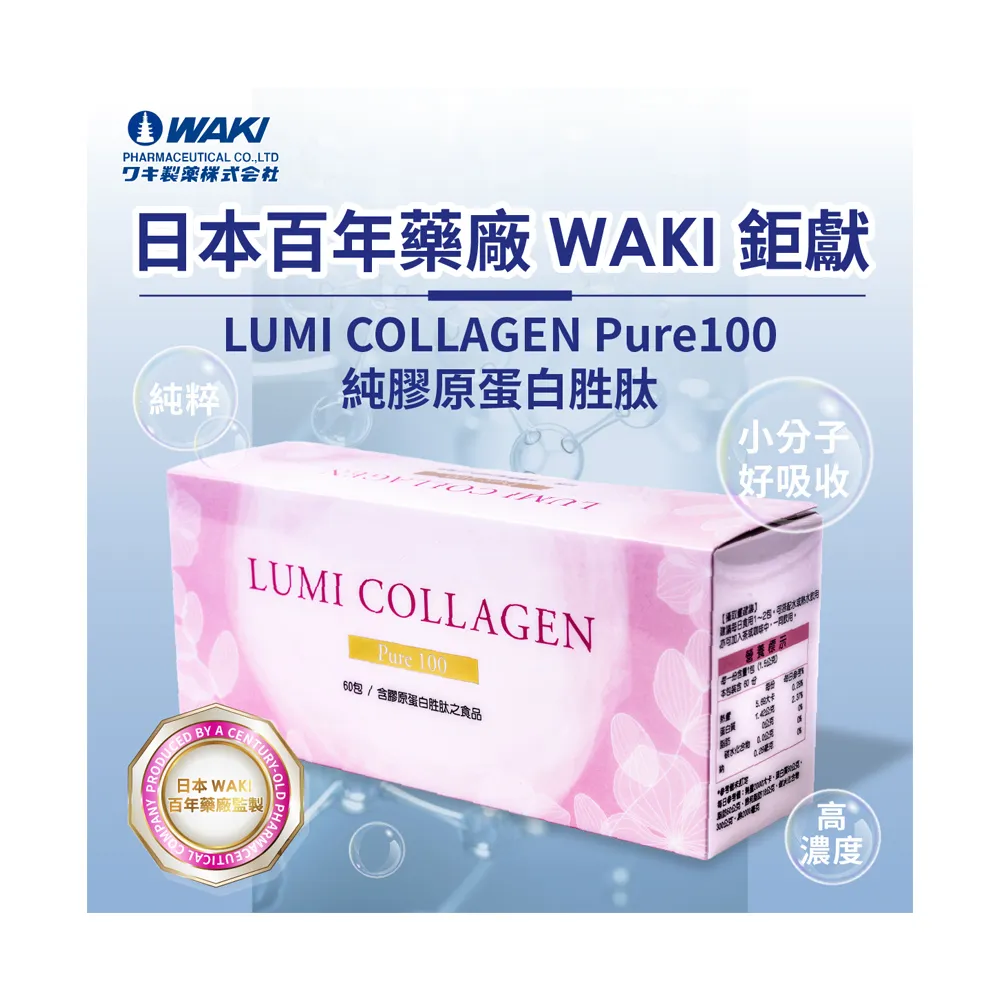 【WAKi】日本WAKI百年藥廠 LUMI COLLAGEN Pure100(魚膠原蛋白胜肽 60包/盒)