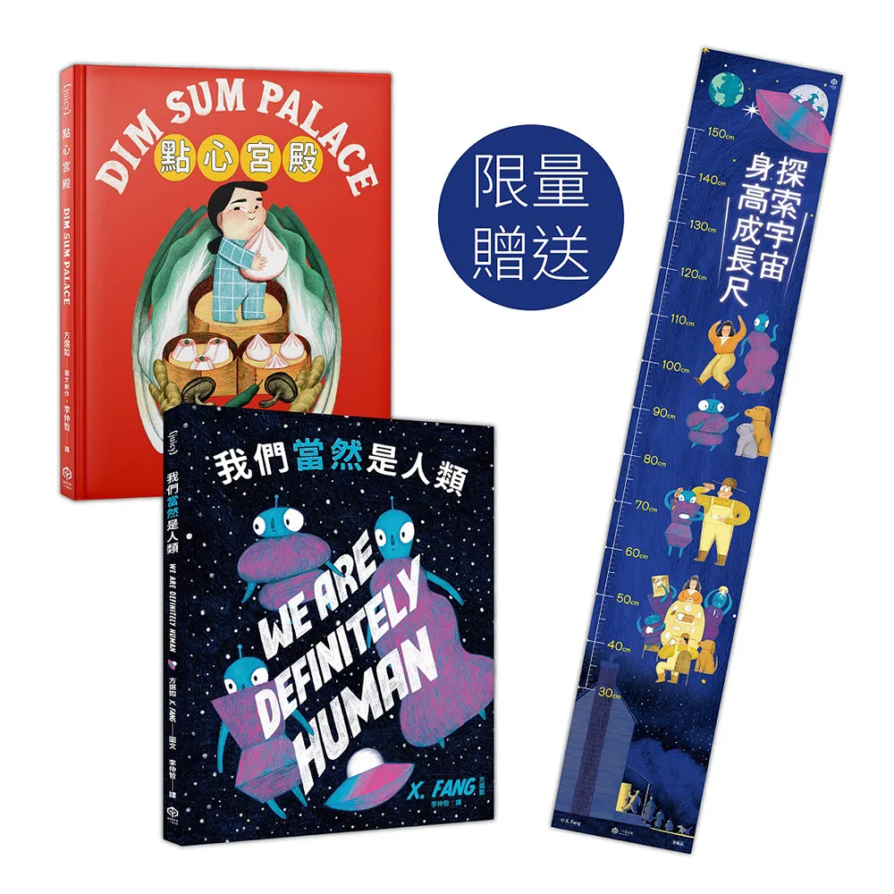 方選如的童話世界：紐約繪本界最高榮譽得主作品集【限量附贈「探索宇宙」身高成長尺】（二冊套書：點心宮殿