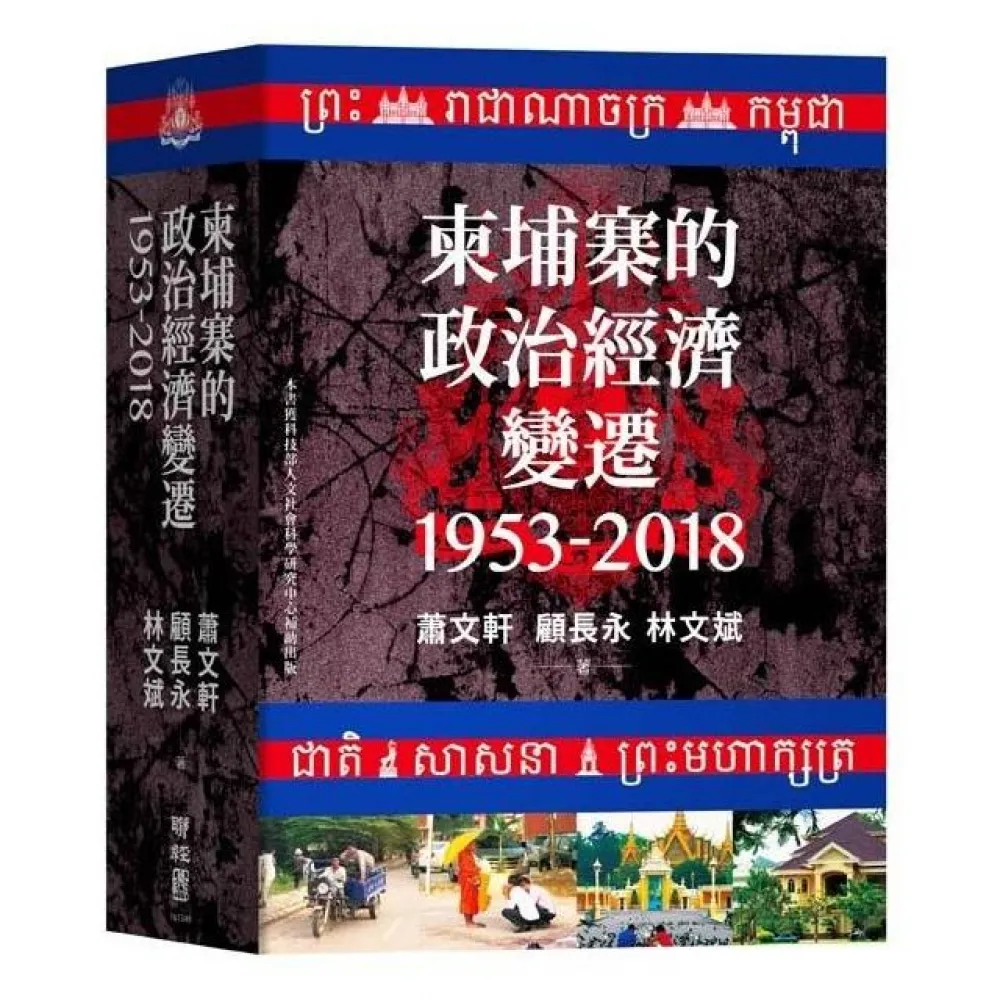 柬埔寨的政治經濟變遷（1953－2018）
