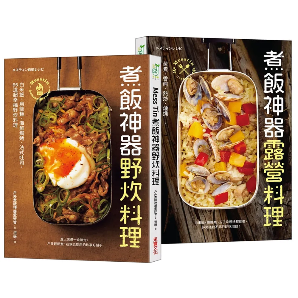 Mess Tin煮飯神器露營╳野炊料理