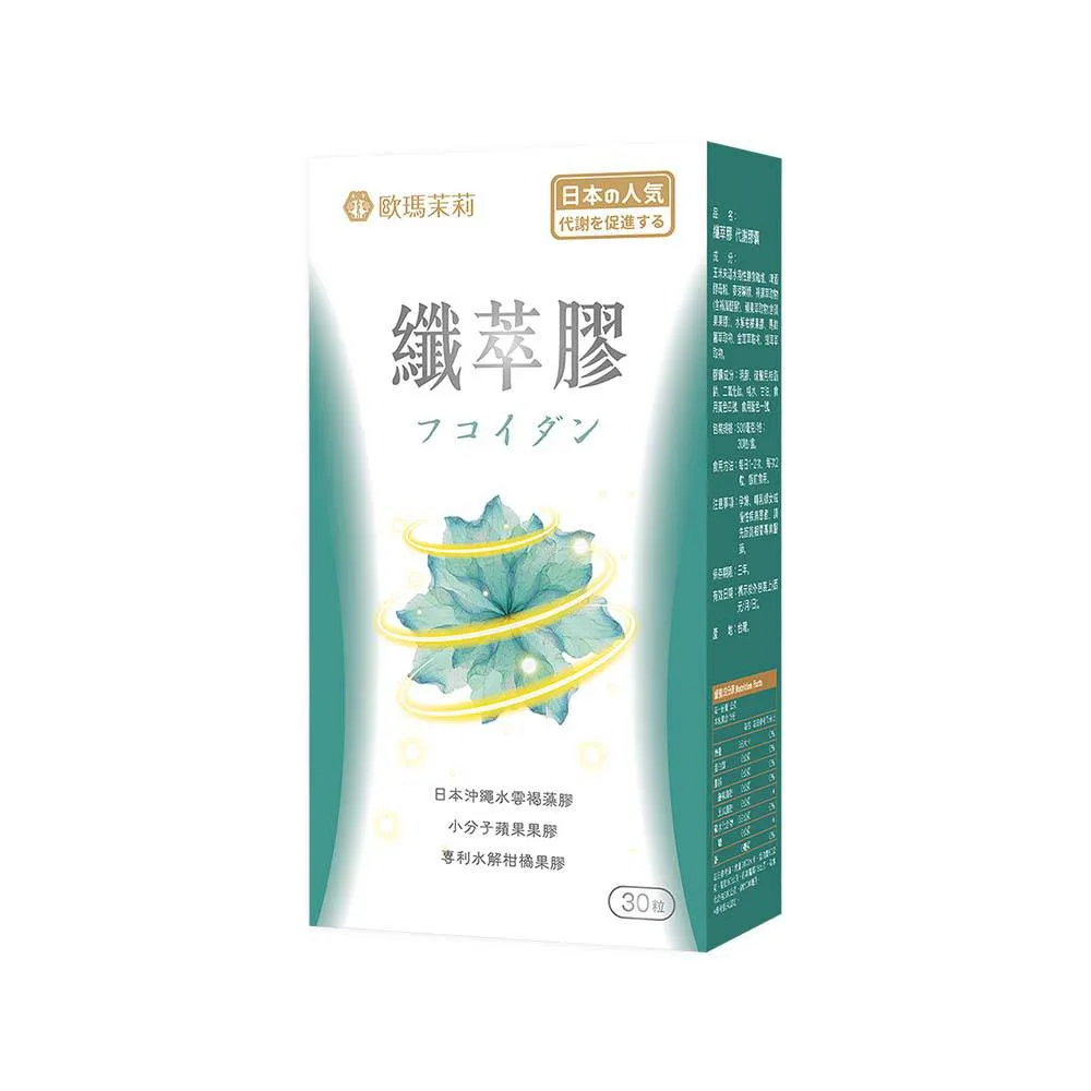 即期品【歐瑪茉莉】纖萃膠代謝膠囊x1盒(共30粒、沖繩褐藻醣膠+膳食纖維-順暢窈窕)