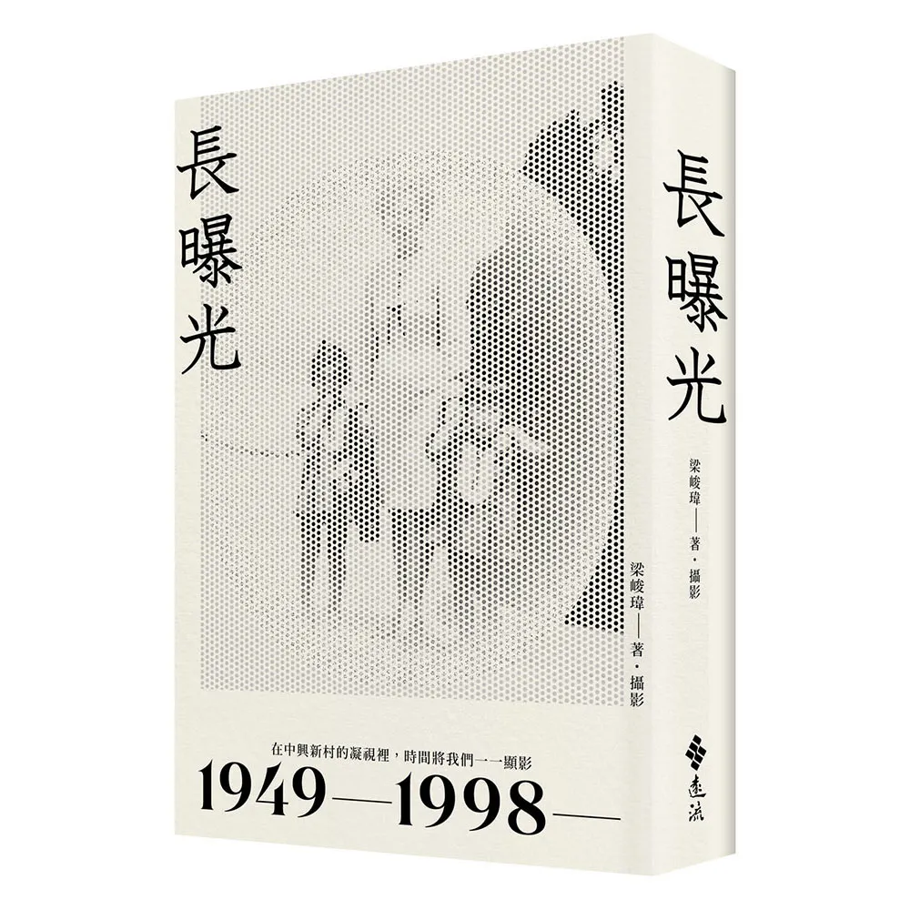 長曝光：在中興新村的凝視裡 時間將我們一一顯影1949—1998—