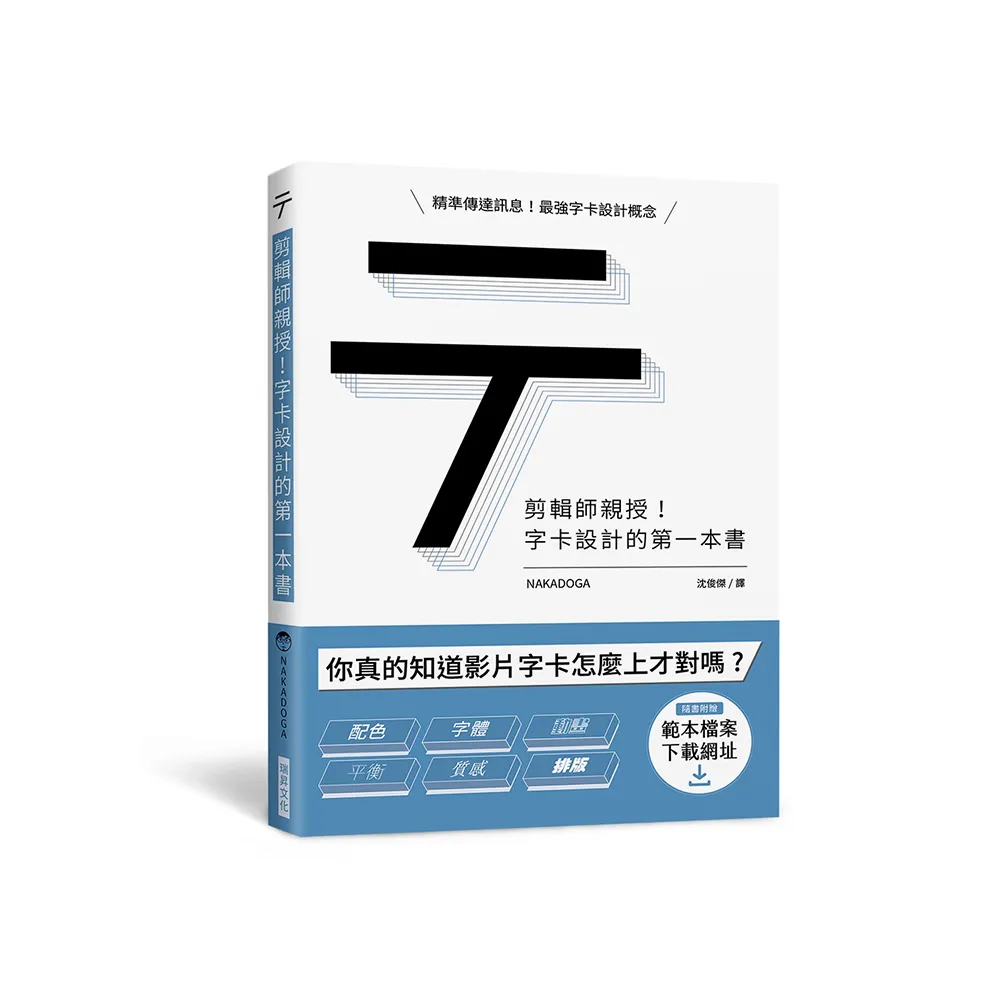 剪輯師親授！字卡設計的第一本書