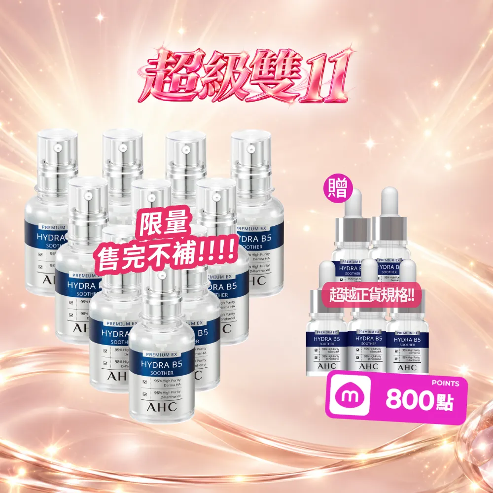【AHC】雙11獨家★B5玻尿酸保濕精華液重磅囤貨組_30mlx10入(右旋B5/玻尿酸/保濕霸主/高效修護/敏感肌適用)