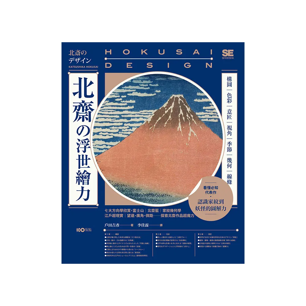 北齋?浮世繪力：構圖、色彩、意匠、視角、季節、幾何、線條 7大方向學欣賞 更認識家紋到妖怪的圖解力