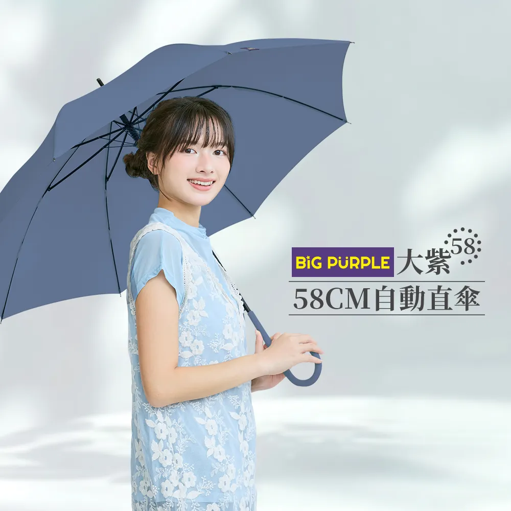 【雨傘王】BigPurple 直傘 自動傘 58CM 防風 輕量 防潑水 58CM 高CP值 1-2人撐(可付費維修)