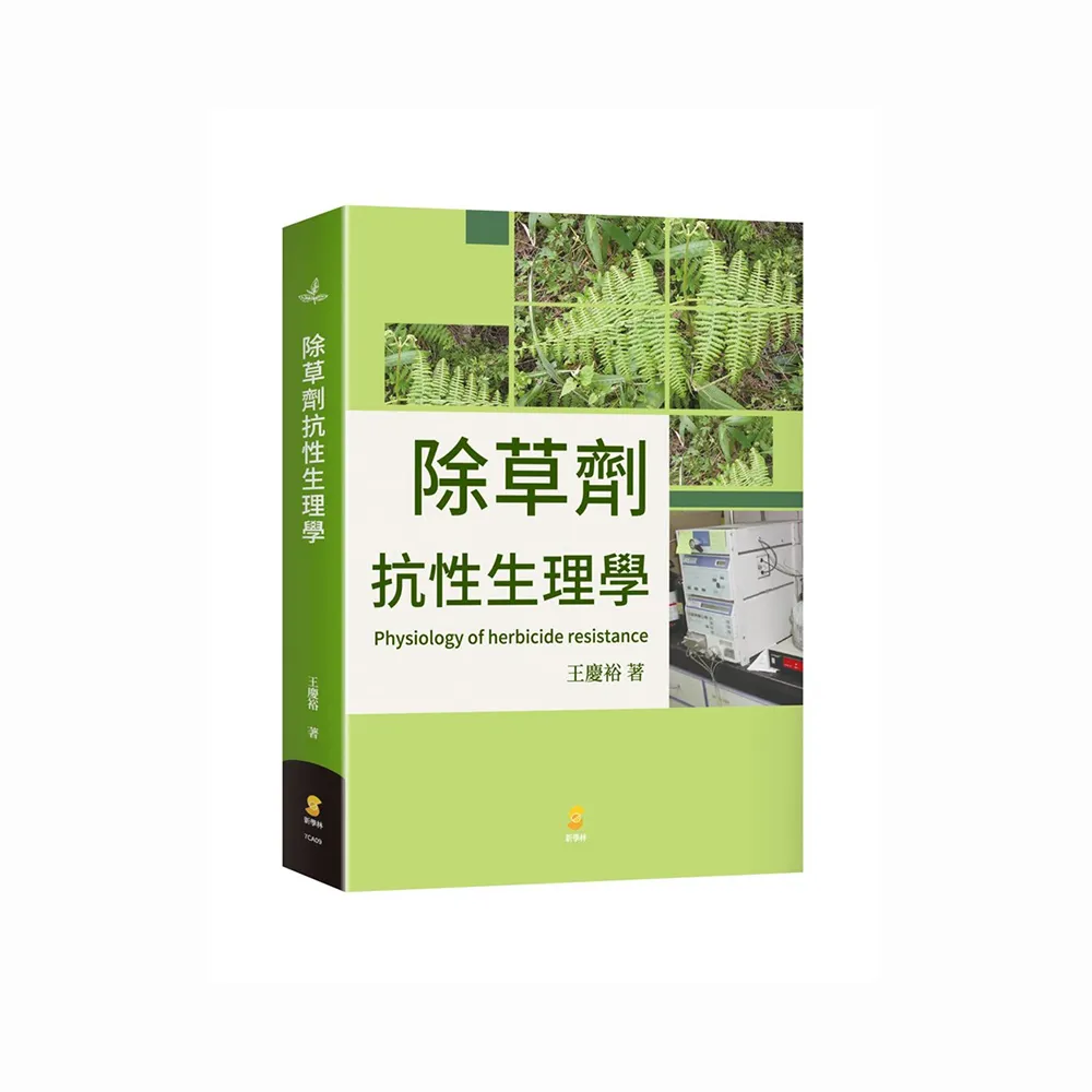 除草劑抗性生理學