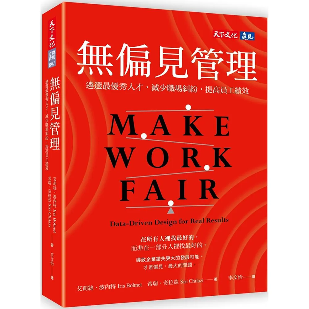 無偏見管理：遴選最優秀人才，減少職場糾紛，提高員工績效