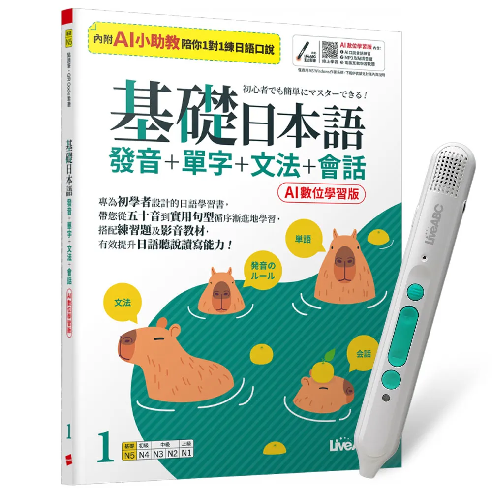 【希伯崙】基礎日本語1發音+單字+文法+會話（AI學習版）+ 智慧藍牙點讀筆16G + 全聯禮券500元