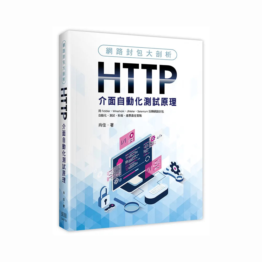  網路封包大剖析：HTTP介面自動化測試原理
