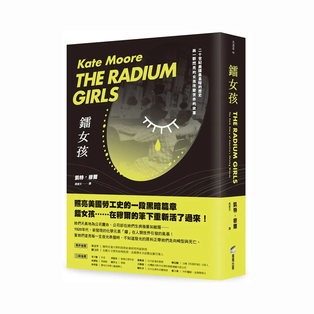 鐳女孩：二十世紀美國最黑暗的歷史與一群閃亮的女孩改變世界的故事