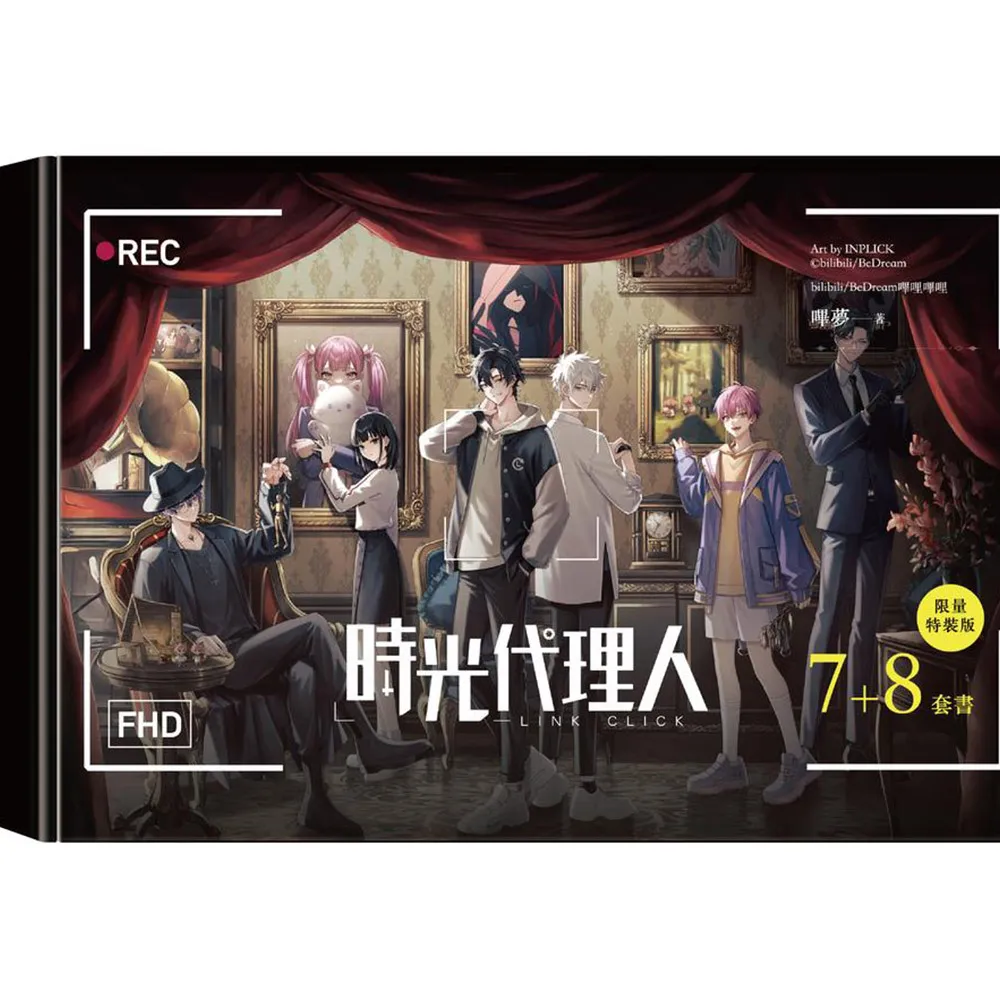 時光代理人7+8套書限量特裝版