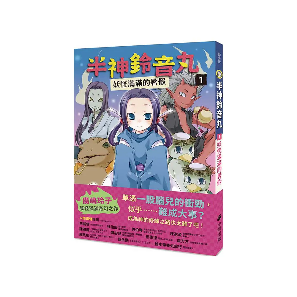半神鈴音丸1：妖怪滿滿的暑假（日本全國學校圖書館協議會選定圖書）