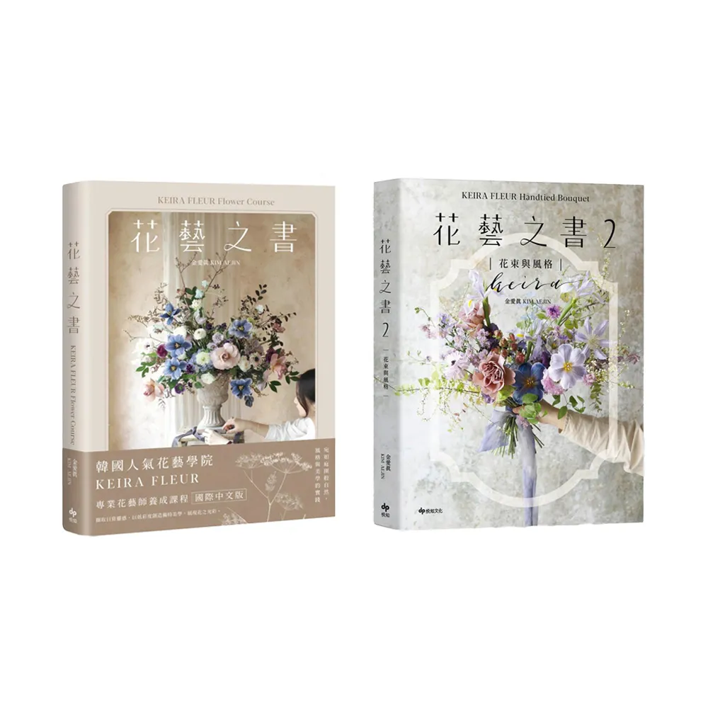 【momo獨家】花藝之書1+2(KEIRA FLEUR Handtied Bouquet)