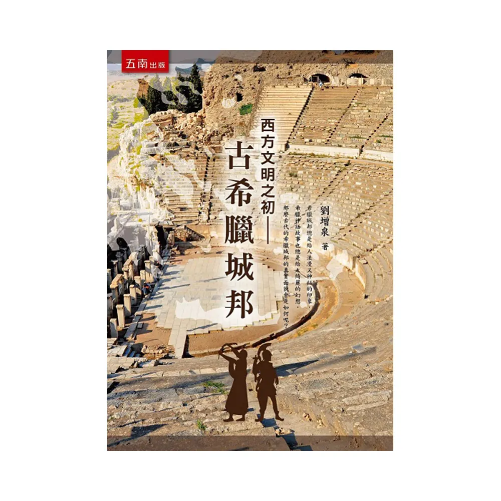 西方文明之初：古希臘城邦
