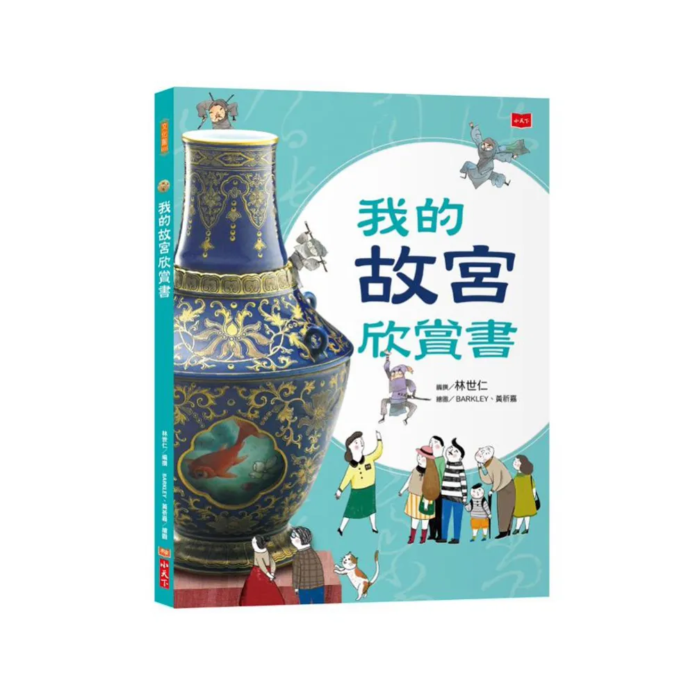 我的故宮欣賞書（全新修訂版）