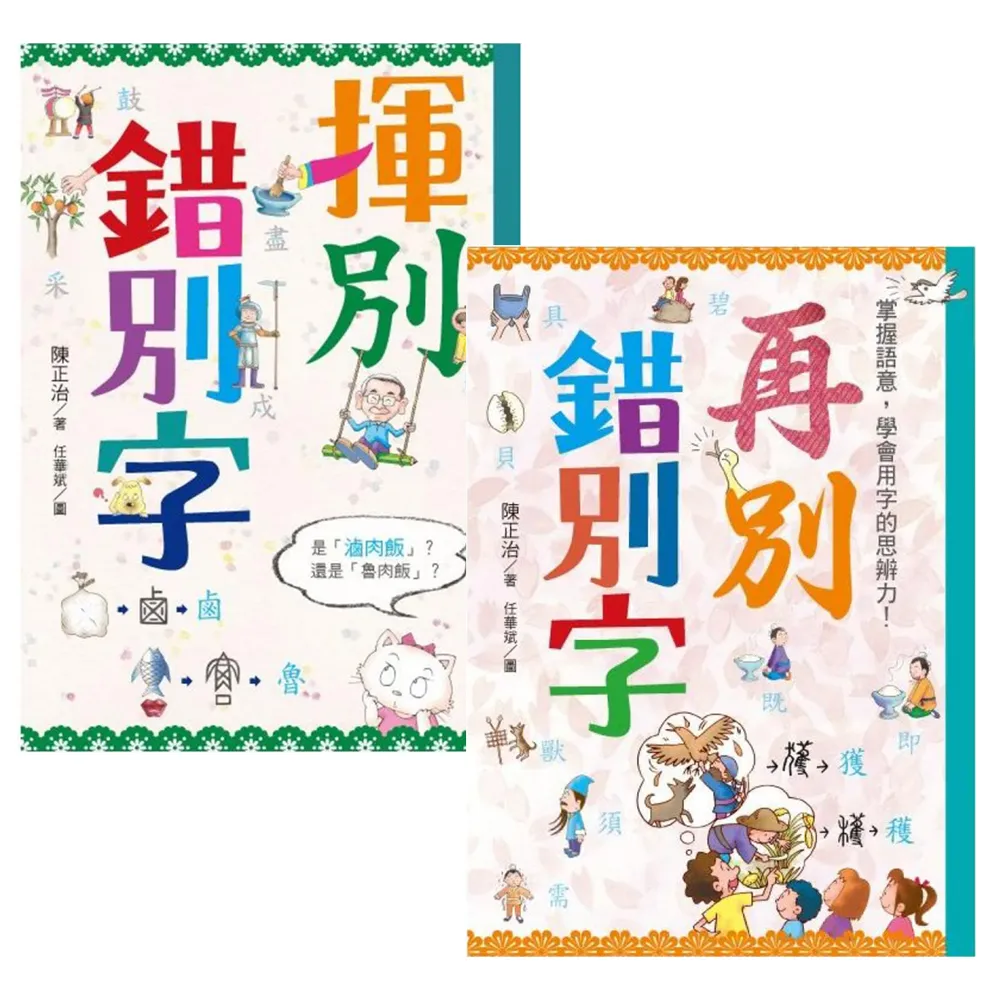揮別錯別字+再別錯別字 套書