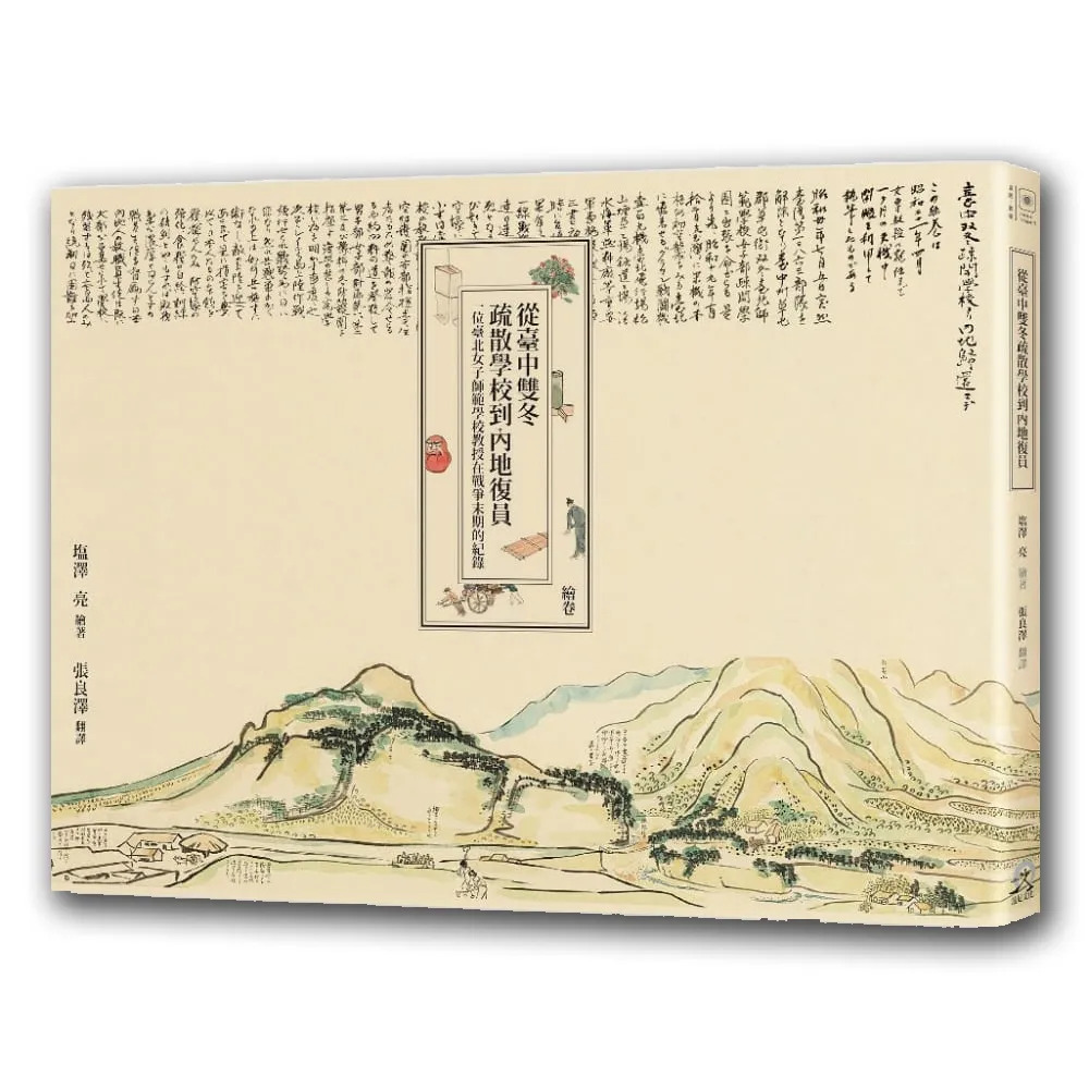 從臺中雙冬疏散學校到內地復員：一位臺北女子師範學校教授在戰爭末期的紀錄