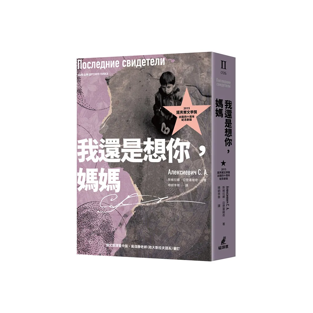 我還是想你，媽媽（2015諾貝爾文學獎得主作品，出版四十周年紀念新版）