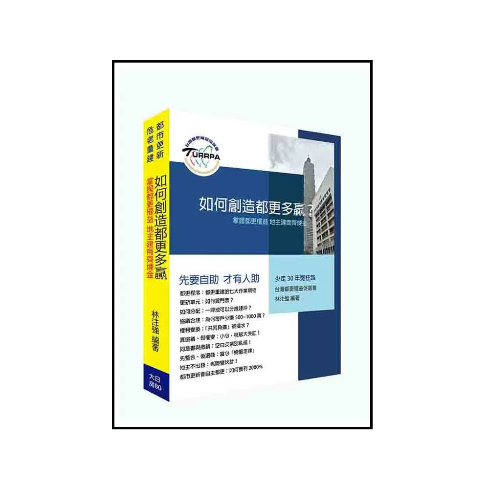 如何創造都更多贏？掌握都更權益 地主建商齊鍊金！