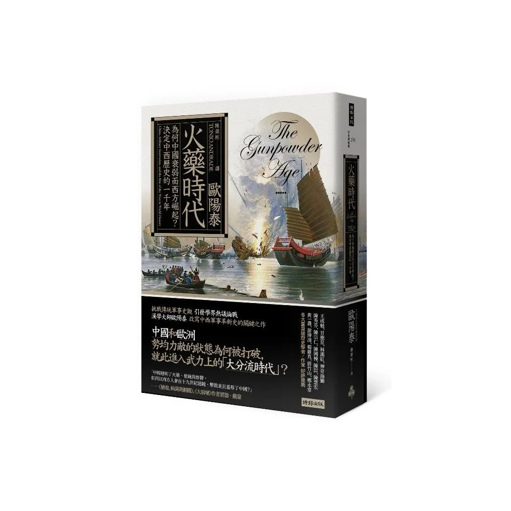 火藥時代：為何中國衰弱而西方崛起？
