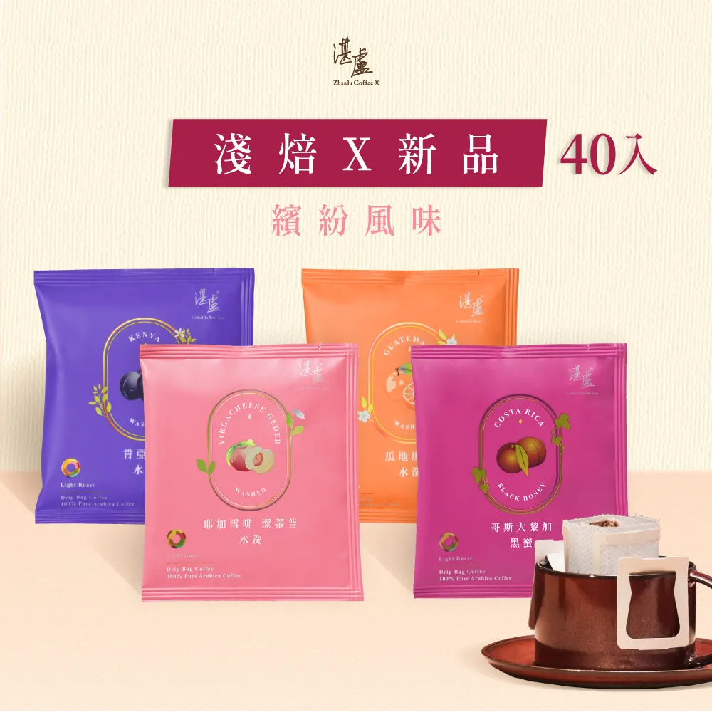 【湛盧咖啡】淺焙．單品淺焙新品綜合濾掛咖啡(共40包．11gx10包/盒．共4種風味)