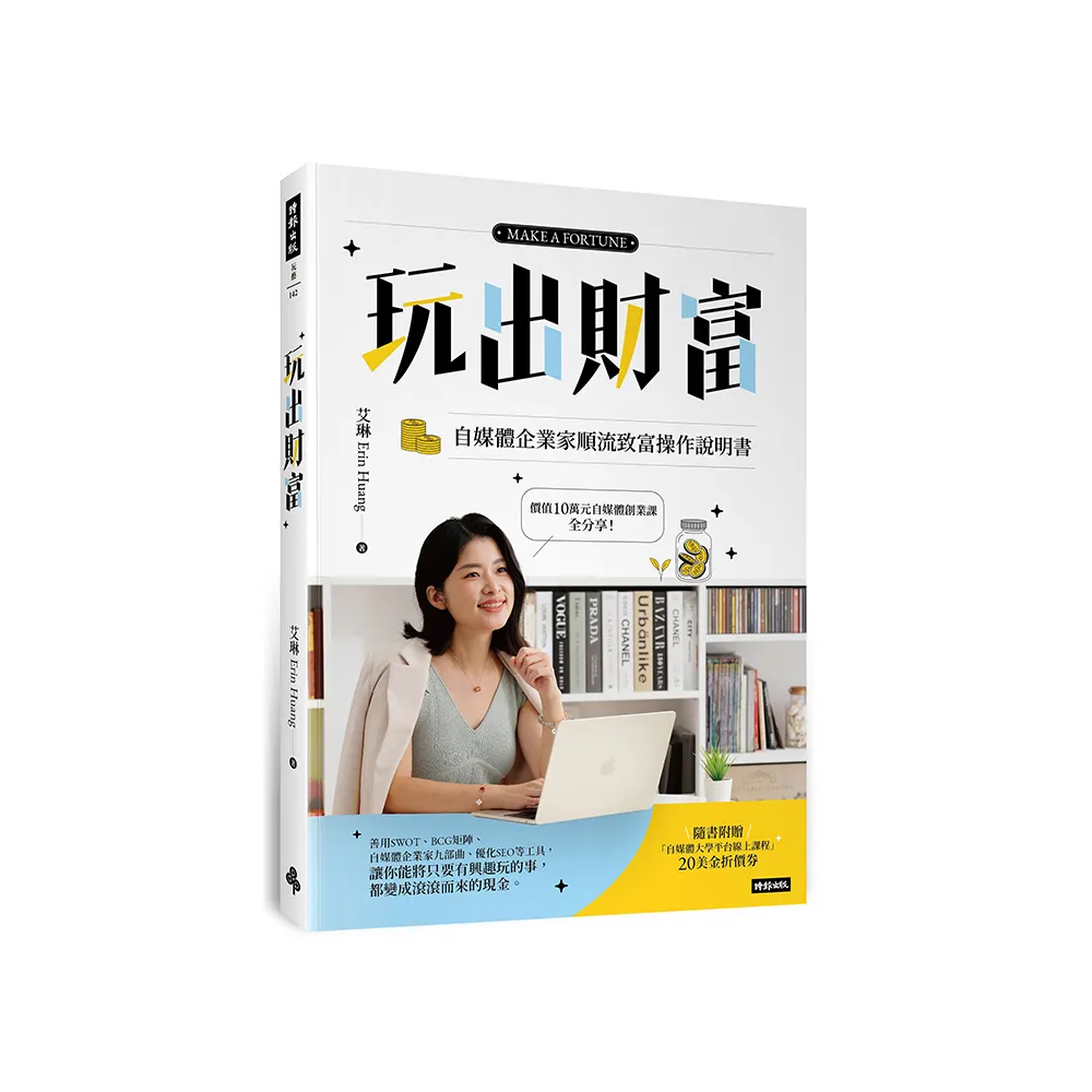 玩出財富：自媒體企業家順流致富操作手冊