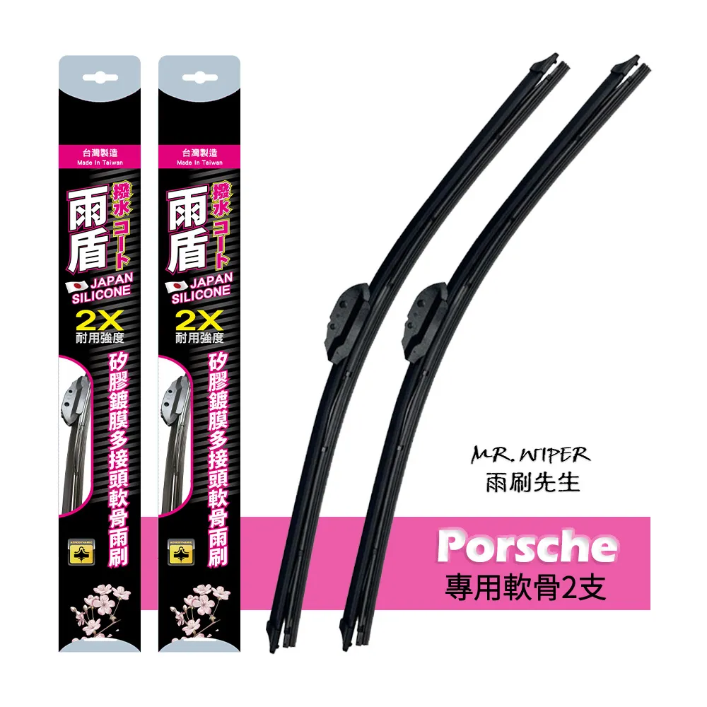 【雨盾】保時捷 Porsche Cayenne 各代專用矽膠鍍膜雨刷(日本膠條 撥水鍍膜 改善跳動)
