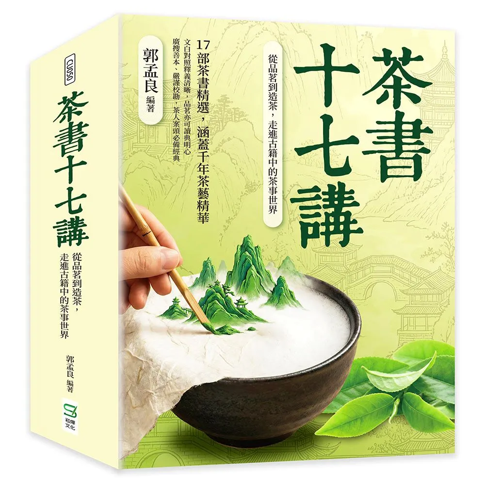 茶書十七講：從品茗到造茶 走進古籍中的茶事世界