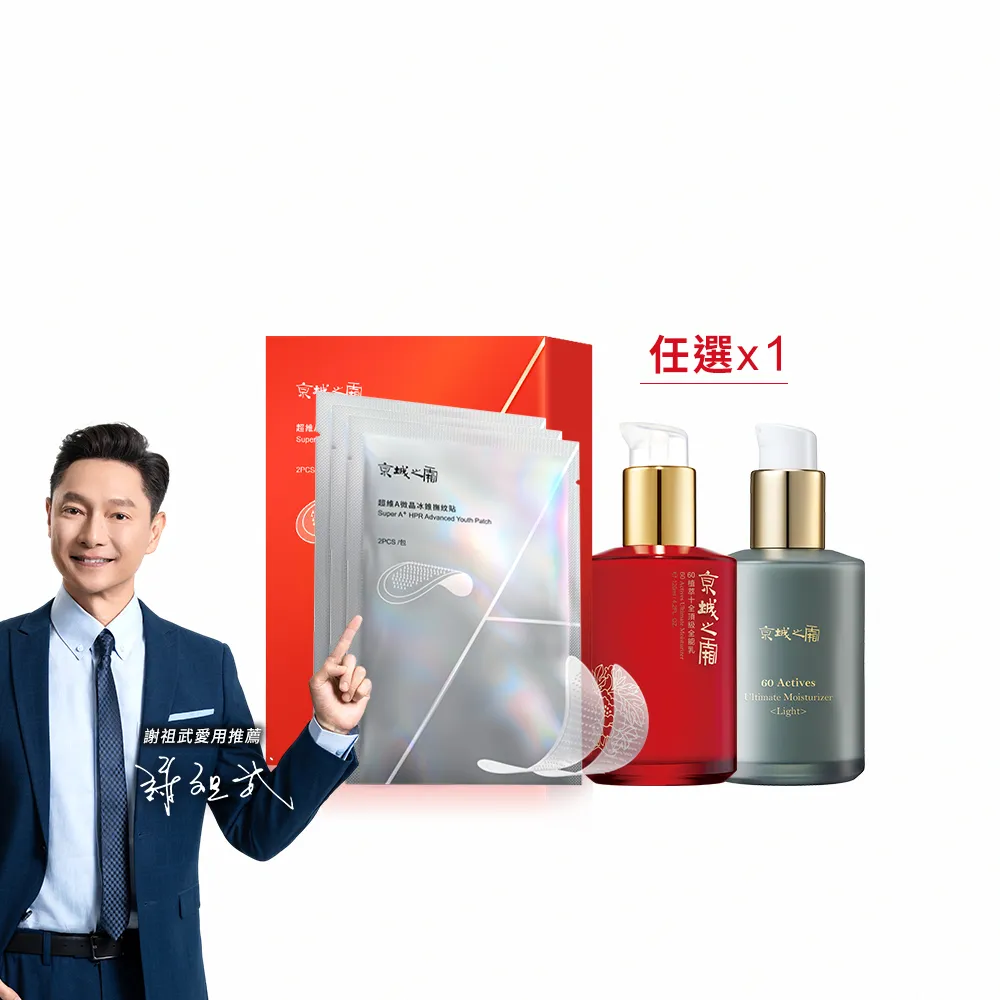 【牛爾京城之霜】短效-超維A微晶冰錐撫紋貼一盒（3對）+全能乳/輕盈乳120ml(撫平細紋/緊緻保濕)