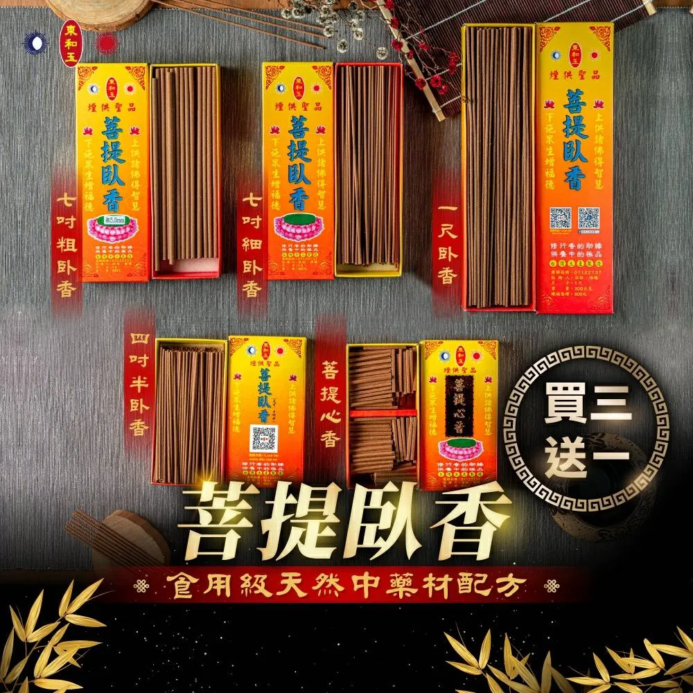 【東和玉】菩提臥香 一尺臥香 七吋臥香 四吋半臥香 心香(買三送一 供養中的極品 台灣生產 煙供 藥供 施食)