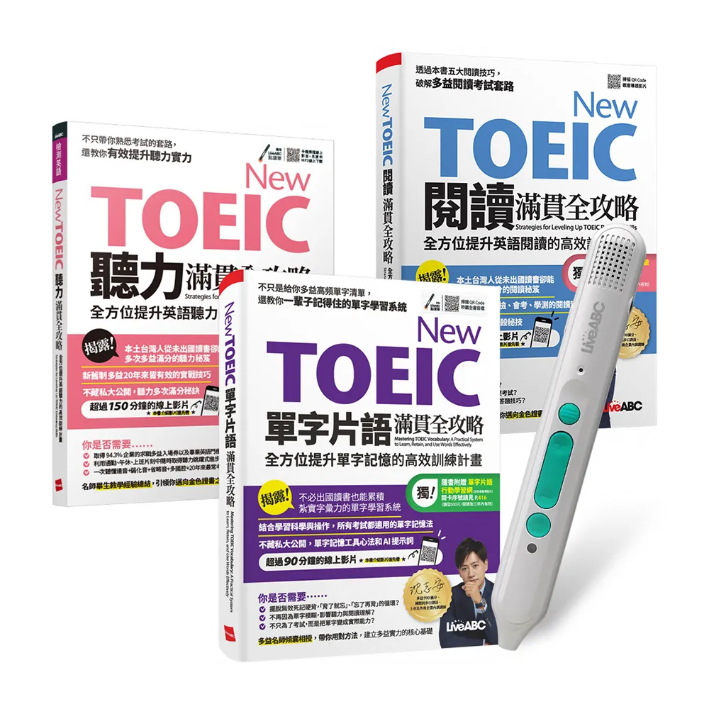 New TOEIC單字片語閱讀聽力滿貫全攻略（全3書）+ LiveABC智慧藍牙點讀筆16G