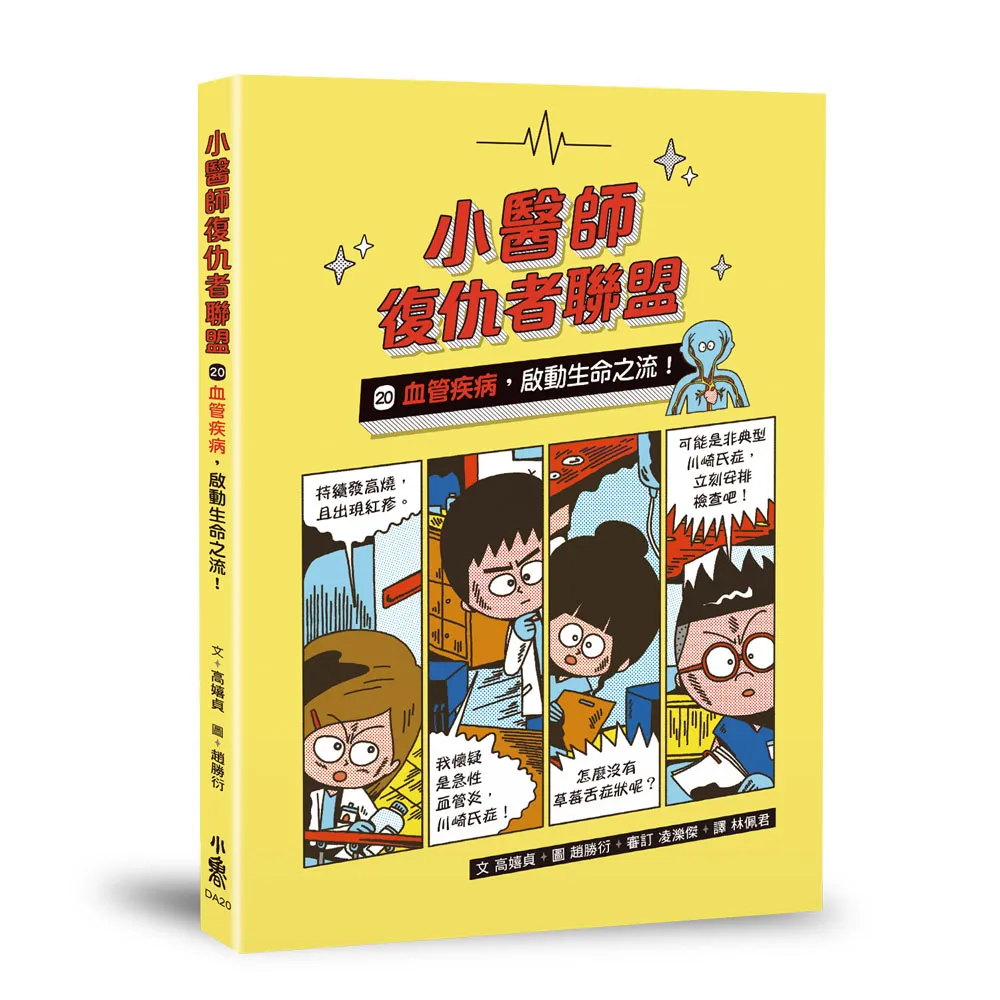 小醫師復仇者聯盟20：血管疾病 啟動生命之流！