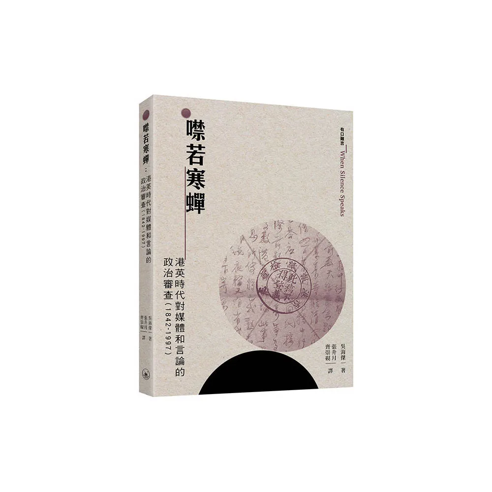 噤若寒蟬：港英時代對媒體和言論的政治審查（1842-1997）