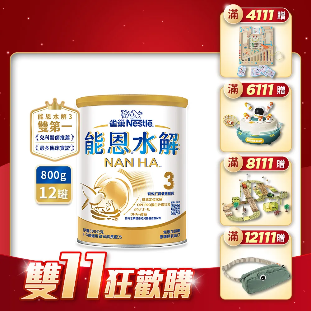 【Nestle NAN HA 雀巢能恩水解】官方直營 3號部分水解蛋白幼兒成長配方奶粉(800gX12罐/免運/1111campaign)