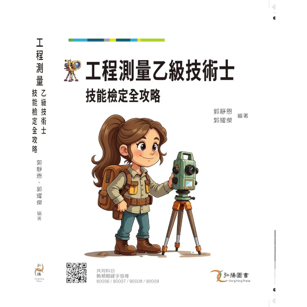 工程測量乙級技術士技能檢定全攻略