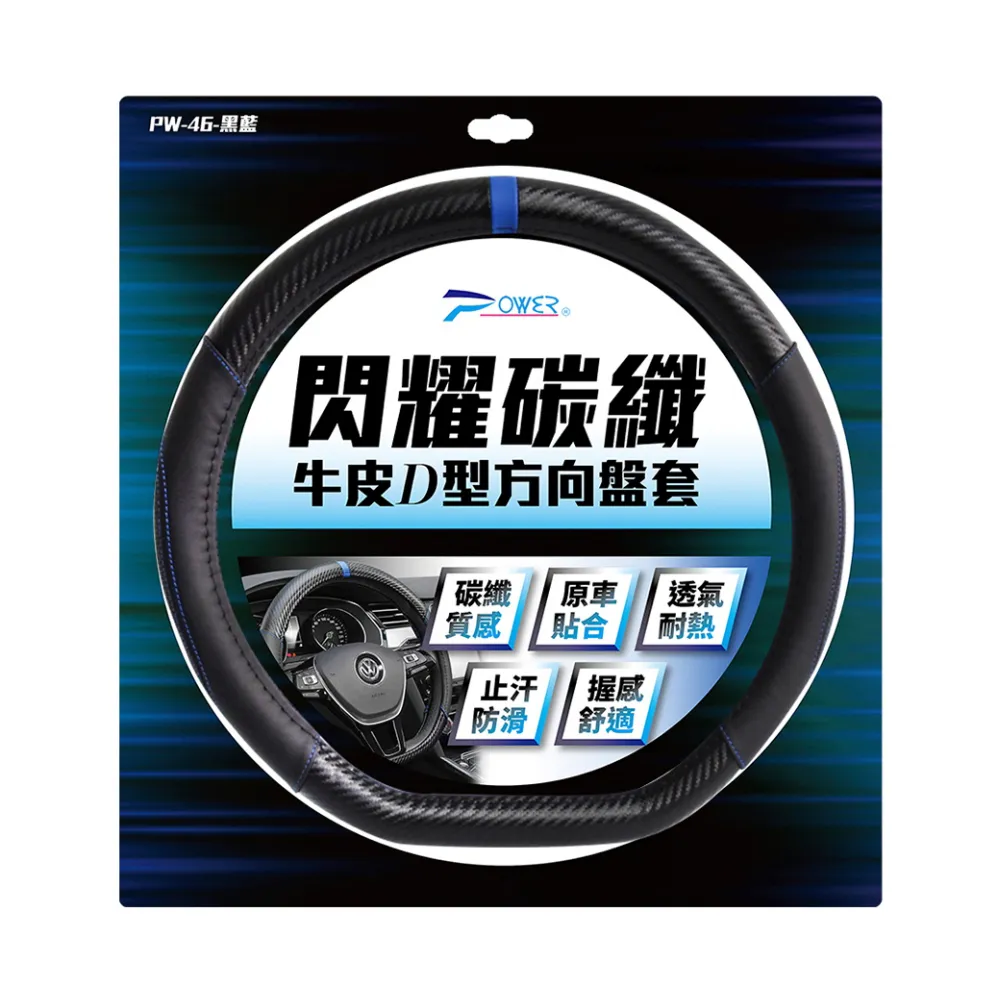 【POWER】閃耀碳纖牛皮D型方向盤套 通用型