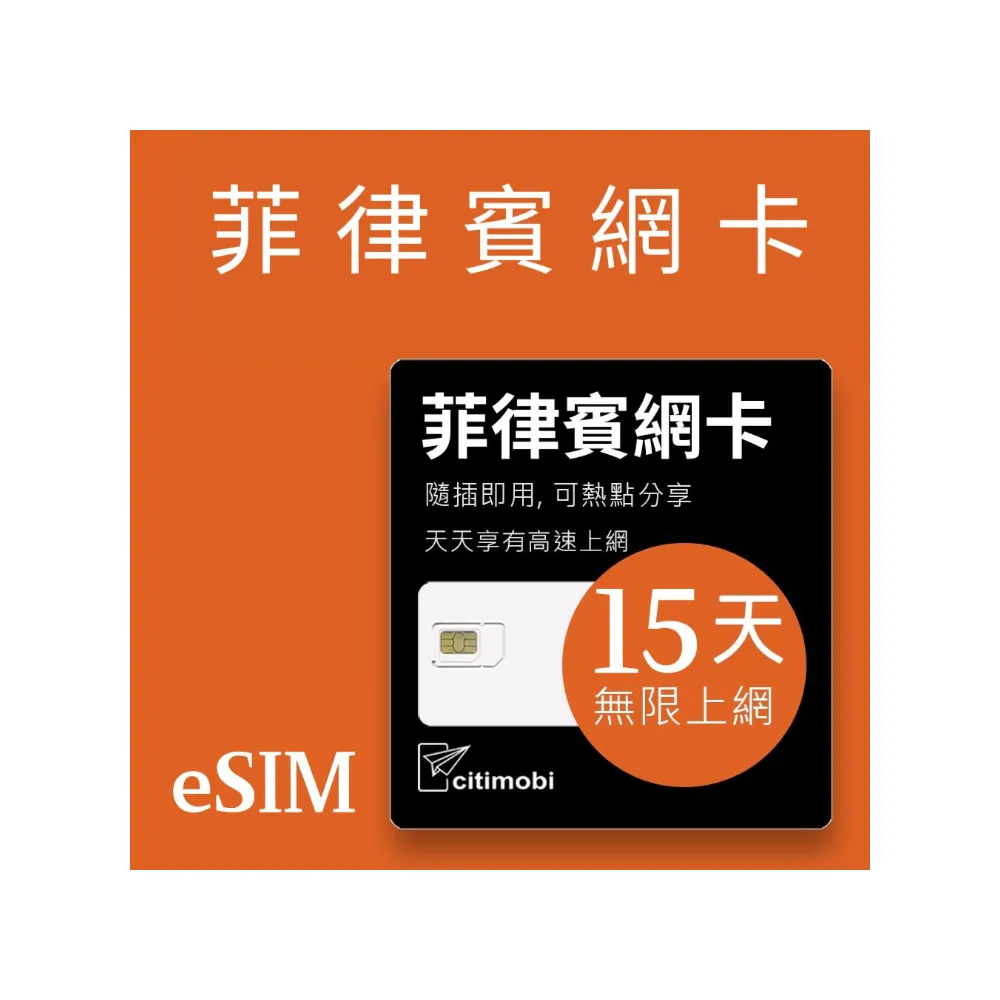 【citimobi】eSIM菲律賓15天吃到飽(網卡 菲律賓上網 菲律賓網路 宿霧 eSIM)