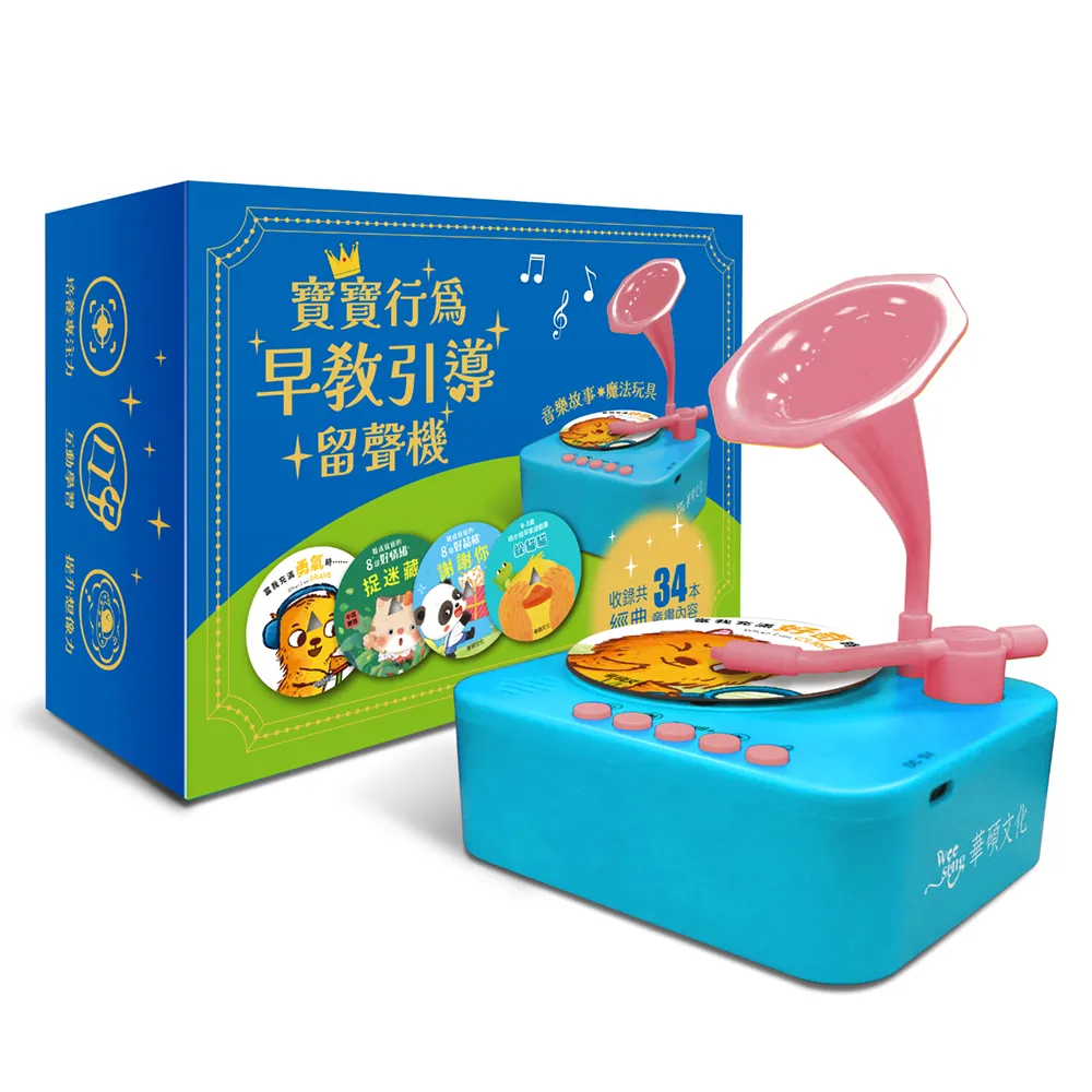 【華碩文化】寶寶行為早教引導留聲機