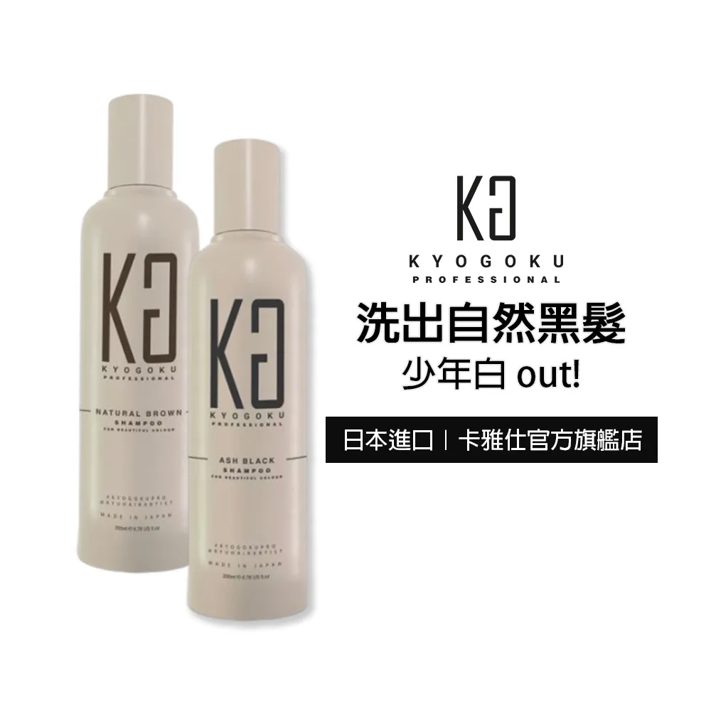 【KYOGOKU】日本卡雅仕  蓋白髮專用染髮洗髮精200ml-灰黑色/自然棕(黑髮/白髮補色)