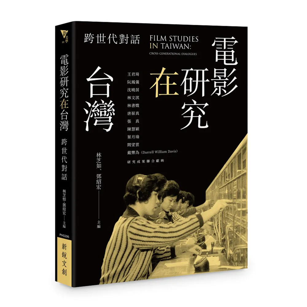 電影研究在台灣：跨世代對話