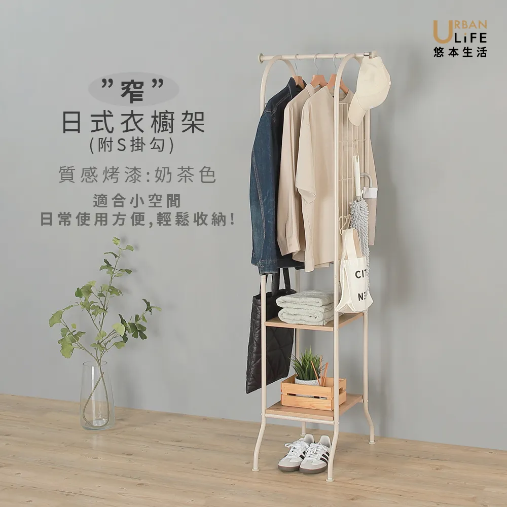 【URBAN LiFE 悠本生活】*窄美學*日式多功能衣櫥架(台灣製/衣帽架/吊衣架/收納置物架/分層掛衣架)
