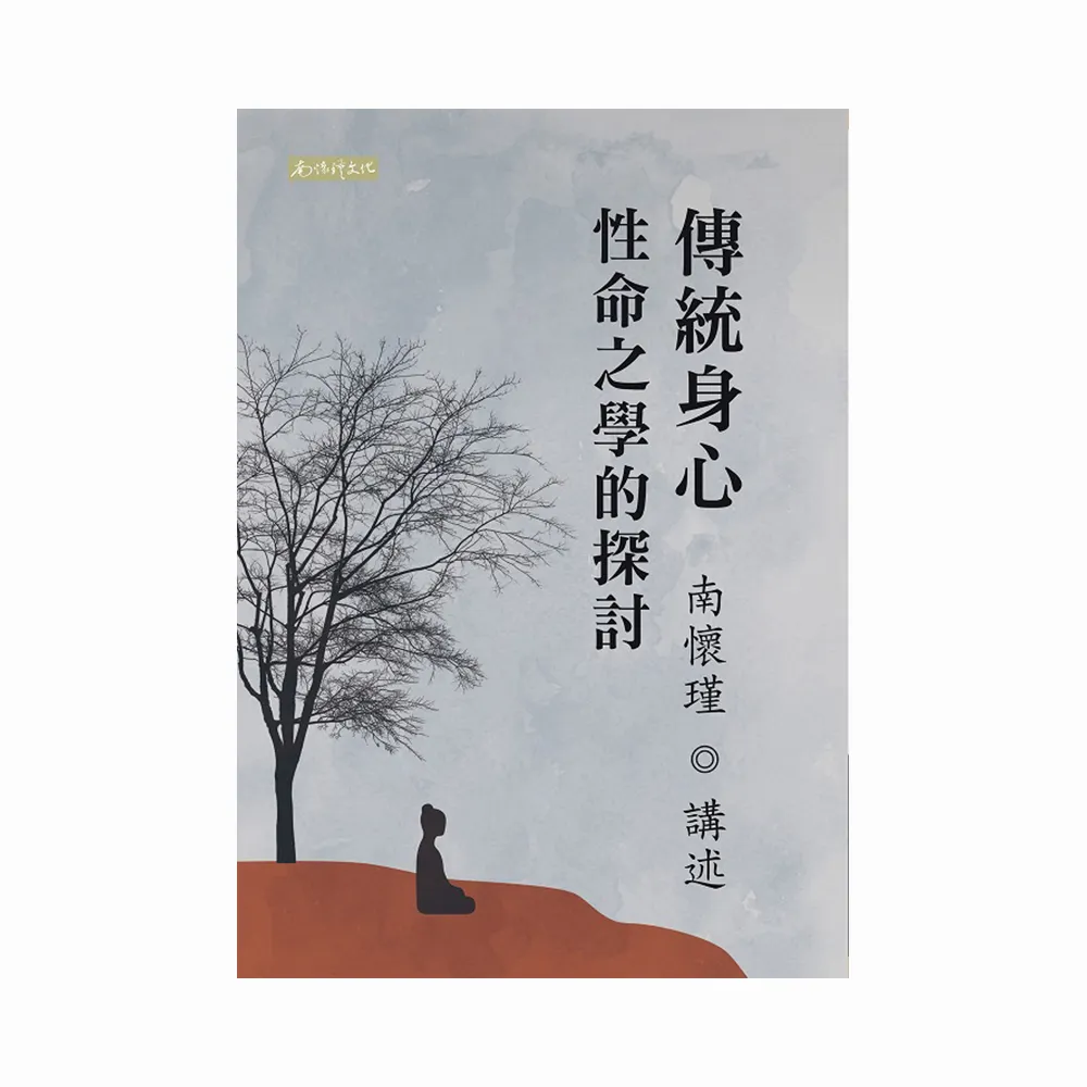 傳統身心性命之學的探討