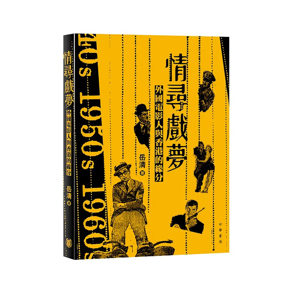 情尋戲夢：外國電影人與香港的緣分