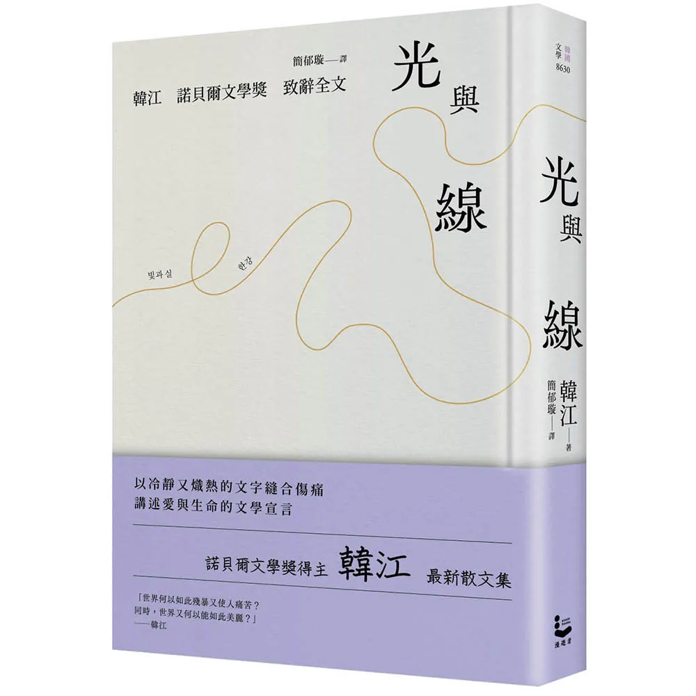 光與線【最新散文集＋諾貝爾文學獎致辭全文 精裝紀念版】
