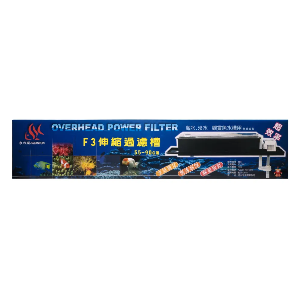 【AQUAFUN 水之樂】F3伸縮過濾槽(適用55-90公分魚缸)
