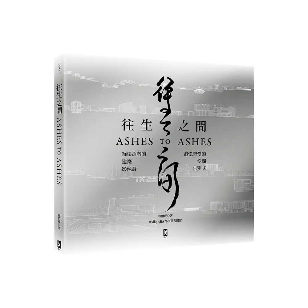 往生之間：緬懷逝者的建築影像詩，追憶摯愛的空間告別式